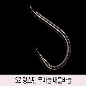 SZ 텅스텐 무미늘 대물바늘 / 50개 강도 5H 민물 양어장 바다 5호 6호 7호 8호 9호 붕어 낚시바늘, 텅스텐_무미늘-대물바늘-8호, 1개