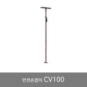 기둥형 안전손잡이 안전보조대 복지용구 실버용품 CV-100, 1개