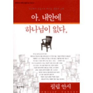 달마서점 (중고-상) 아 내안에 하나님이 없다 (Good Seed 말씀과 삶 시리즈 2), 2000, 좋은씨앗, 필립 얀시