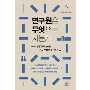 연구원은 무엇으로 사는가:R&D 경영인이 말하는 조직 문화로 혁신하는 길, 미래의창, 유진녕이성만