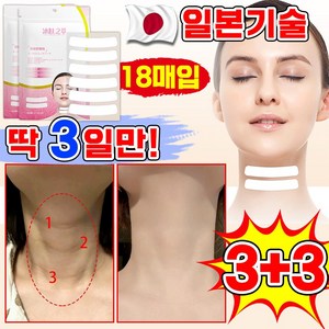 [100%제거] 일본기술 1/1+1/2+2 목주름 패치 넥패치 콜라겐 목주름팩 주름개선 넥팩 리페어 넥케어 리프팅 포장증정, 6개, 18매입