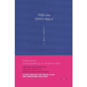 사랑을 나는 너에게서 배웠는데:허수경이 사랑한 시, 난다, 허수경