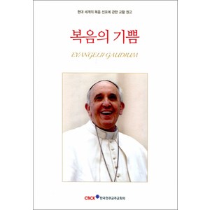 [신심서적] 복음의 기쁨 / CBCK, 한국천주교중앙협의회, 프란치스코 교황