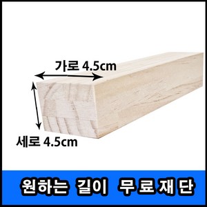 각목 (미송/고무나무) 4.5cmX4.5cm 60cm ~ 120cm, 고무나무 4.5x4.5X1200, 1개