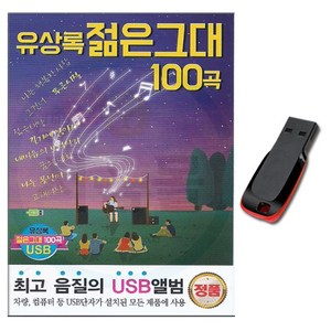 유상록 젊은그대 100곡 USB-노래USB/트로트USB/USB음원/효도라디오 음원/차량/노래칩/MP3