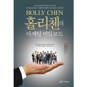 홀리첸의 마케팅 비밀코드, 아름다운사회, 청샤오거 저/김지은 역