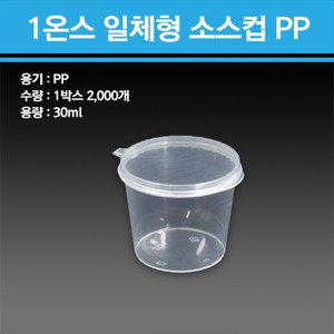 용기닷컴 1온스 일체형 소스컵 PP 2000개, 1개