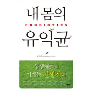 내 몸의 유익균:PROBIOTICS(프로바이오틱스), 하서, 김석진 저