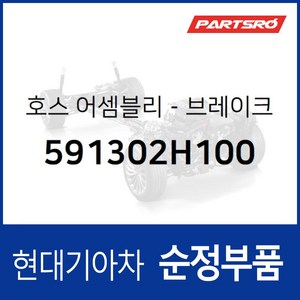 브레이크 부스터 호스(버큠호스) (591302H100) 아반떼HD 현대모비스 부품몰, 1개