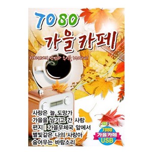 더가기획 7080 가을카페, 1USB