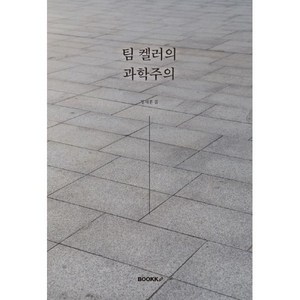 팀 켈러의 과학주의, BOOKK(부크크)