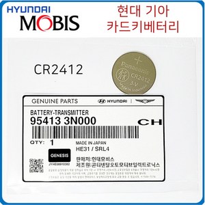 CR2412 현대모비스 카드키 정품 배터리, 1개, 2개입