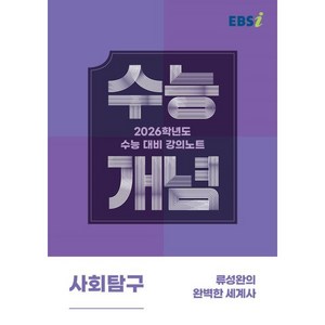 EBSi 강의노트 수능개념 사회탐구 류성완의 완벽한 세계사 (2025년) : 2026학년도 수능대비, 고등학생, 역사영역