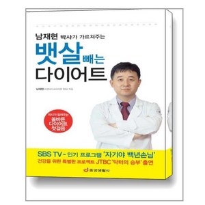 남재현 박사의 가르쳐주는 뱃살 빼는 다이어트, 중앙생활사, 남재현 저