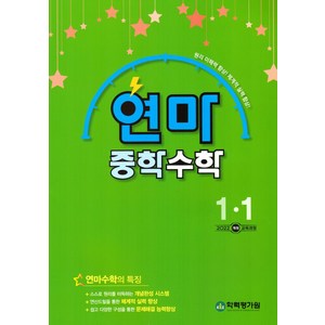 연산으로 마스터하는연마 중학 수학 1-1(2025), 연마 중학 수학 1-1(2025), 학력평가원 편집부(저), 학력평가원, 수학영역, 중등1학년