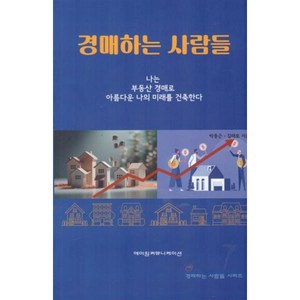 경매하는 사람들:나는 부동산 경매로 아름다운 나의 미래를 건축한다, 에이원커뮤니케이션, 박종근, 김태호