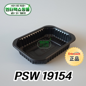 엔터팩 실링용기 PSW 19154 정품 블랙, 1개, 900개