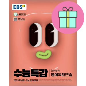 EBS 수능특강 영어영역 영어독해연습 (2024년) - 2025학년도 수능 연계교재, EBS 수능특강 영어영역 영어독해연습(2024)(2.., EBS교육방송 편집부(저), EBS한국교육방송공사