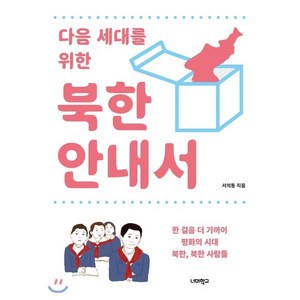 다음 세대를 위한 북한 안내서 : 한 걸음 더 가까이 평화의 시대 북한 북한 사람들, 서의동 저, 너머학교