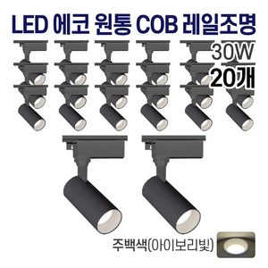 라인조명 LED 에코 원통 COB 일체형 레일조명 블랙 10w 20w 30w (주광/전구/주백), 20개, I. 주백(아이보리빛) 30w