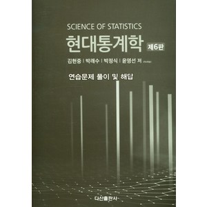 현대통계학 연습문제 풀이 및 해답, 김현중, 다산출판사