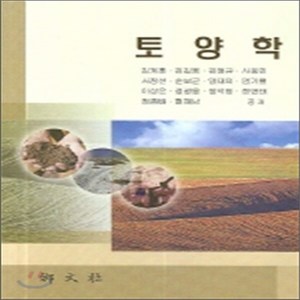 새책-스테이책터 [토양학 (김계훈 외)] --향문사-김계훈 외 지음, 토양학 (김계훈 외)
