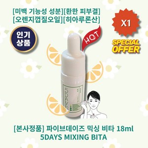 NEW) 파이브데이즈 믹싱 비타 I 5days 비타민 기능성화장품, 18ml, 1개