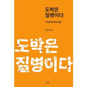 도박은 질병이다:도박문제 치유와 예방, 나남, 황현탁