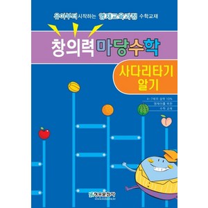 창의력마당수학: 사다리타기 알기:유아부터 시작하는 영재교육과정 수학교재, 청송문화사