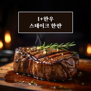 1+등급 한우 스테이크 한판 400g / 600g (등심/안심/채끝), [옵션3] 등심200g+안심200g, 1개