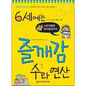 6세에는 즐깨감 수와 연산:스토리텔링 창의영재수학, 와이즈만BOOKS