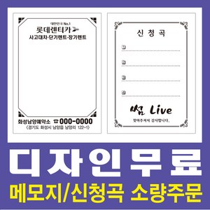 메모지/신청곡/소량인쇄/마스타인쇄/디자인무료, 메모지/신청곡(64절)40권