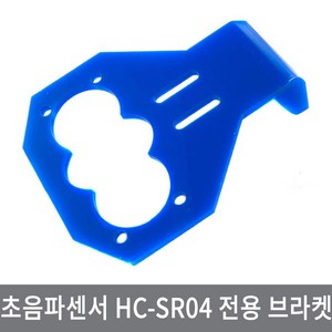 싸이피아 CD1 초음파센서 HC-SR04 전용 브라켓 아두이노 거리, CD1 B형 고급형