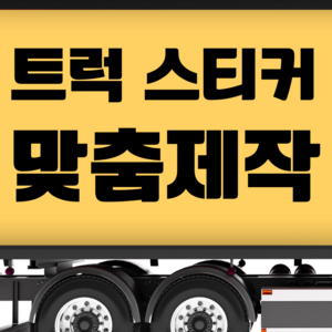화물차 트럭 전화번호 스티커 주문제작 시트지 방수 개인용달, 1개, 업체명 검정11cm