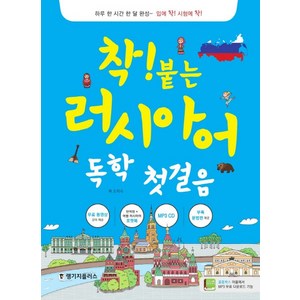 착! 붙는러시아어 독학 첫걸음, 랭기지플러스