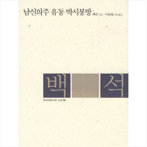 남신의주 유동 박시봉방, 휴먼앤북스, 백석 저/이승원 편