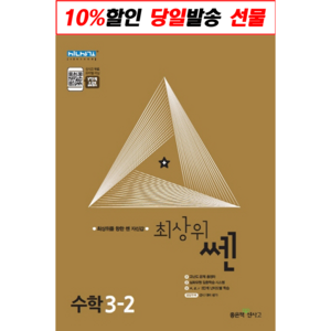 최상위 쎈 초등 수학 3-2(2024), 초등3학년, 좋은책신사고