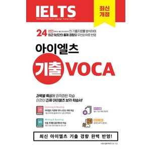 시원스쿨어학연구소 시원스쿨 아이엘츠 기출 보카 IELTS Vocabulay, 1개