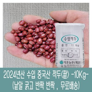 [다온농산] 수입 중국산 적두/빨간팥 -10Kg- 낱알 굵고 반짝반짝, 1개