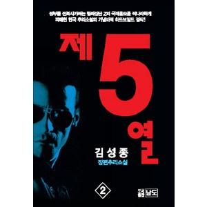 제5열 2 권 - 김성종 추리소설, 남도출판사