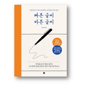 빠른 글씨 바른 글씨- 사은품 증정, 빠른 글씨 바른 글씨