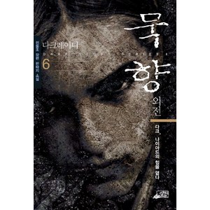 외전묵향 6, 스카이BOOK, 전동조