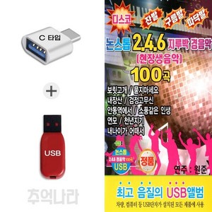 [DG] C 타입 노래칩 논스톱 246 지루박 경음악 100곡