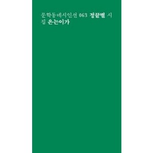 은는이가 (문학동네 시인선 63), 문학동네, 정끝별