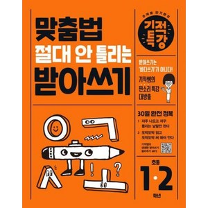 맞춤법 절대 안 틀리는 기적특강 받아쓰기, 길벗스쿨