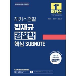 2025 해커스경찰 킹재규 경찰학 핵심 SUBNOTE:경찰채용 | 경찰간부 | 경찰승진 경찰학 무료 특강 합격예측 온라인 모의고사