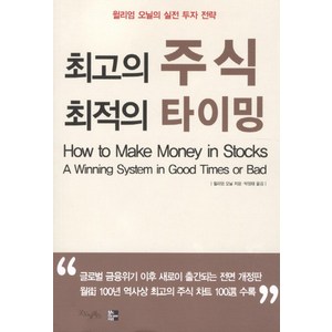 최고의 주식 최적의 타이밍, 굿모닝북스, <윌리엄 오닐> 저/<박정태> 역