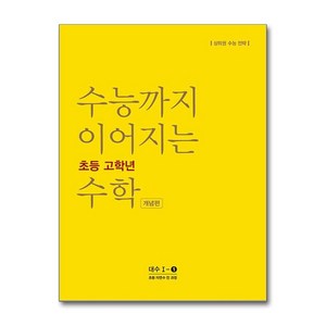 능률교육 수능까지 이어지는 초등 고학년 수학 대수 1-① 개념편, NE능률, 고등학생