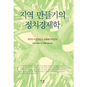 지역 만들기의 정치경제학:주민이 직접 만드는 순환형 지역경제, 한울아카데미, 오카다 도모히로