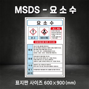 요소수 MSDS 유해물질표시 표지판 산업안전보건표지 MSDS (주문제작가능), 300×450, 스티커